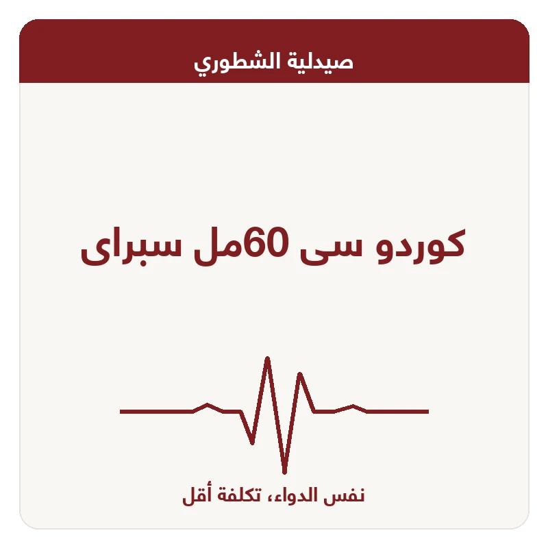 كوردو سى 60مل سبراى