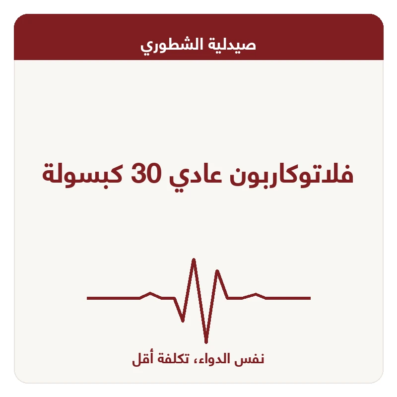 فلاتوكاربون عادي 30 كبسولة