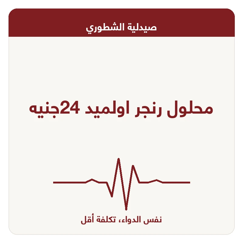 محلول رنجر اولميد 24جنيه