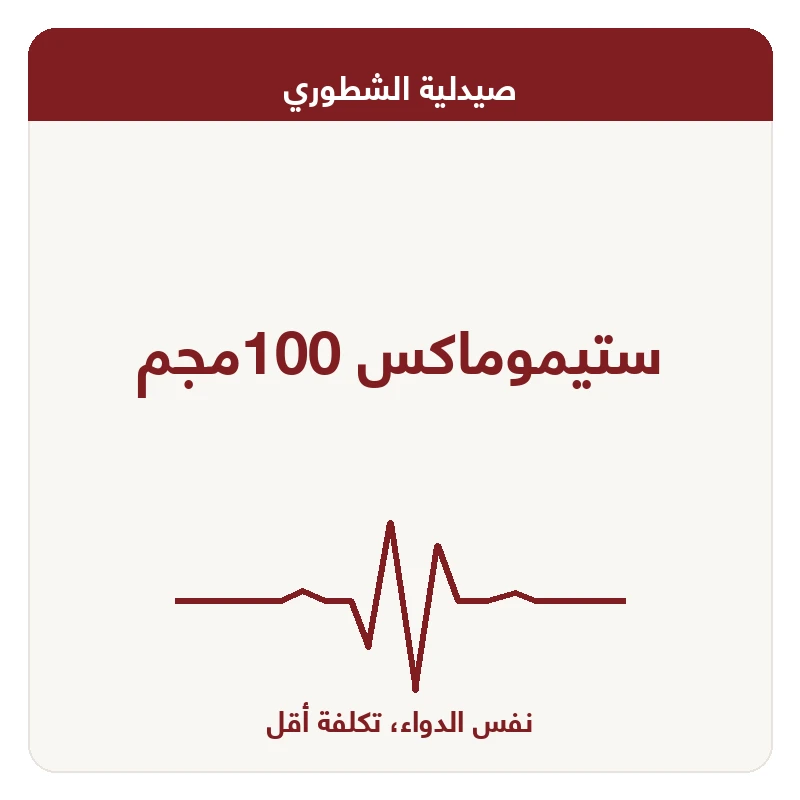 ستيموماكس 100مجم