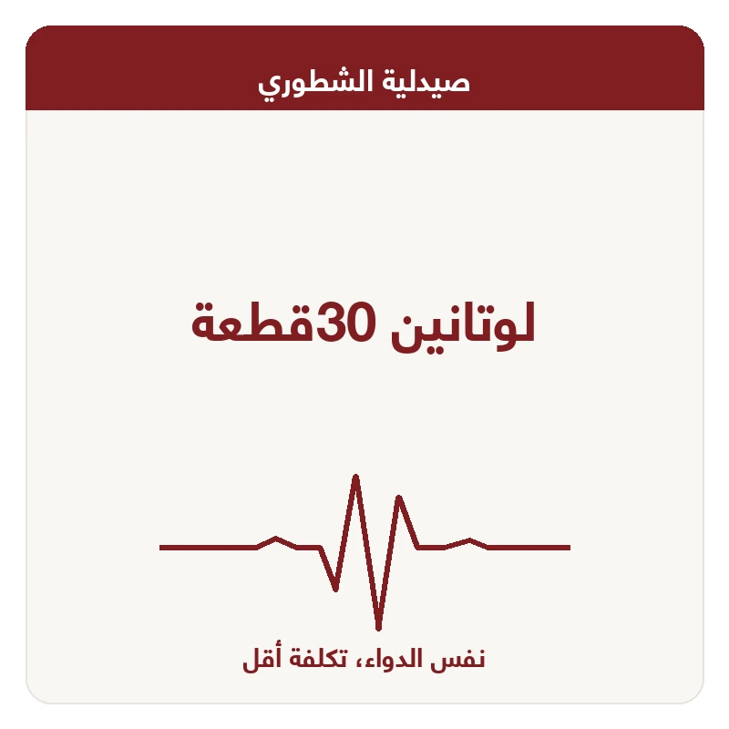 لوتانين 30قطعة