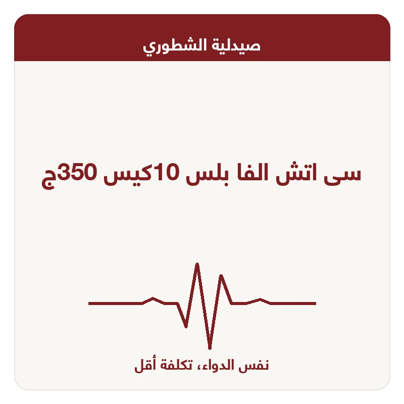 سى اتش الفا بلس 10كيس 350ج