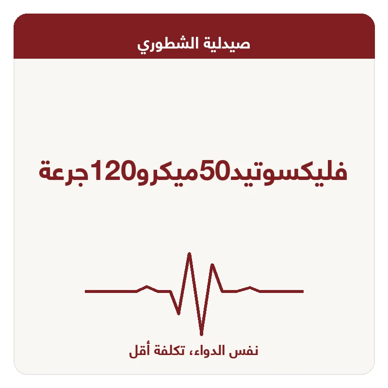 فليكسوتيد50ميكرو120جرعة