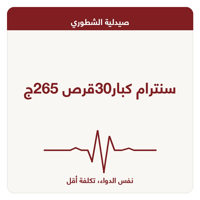 سنترام كبار30قرص 265ج