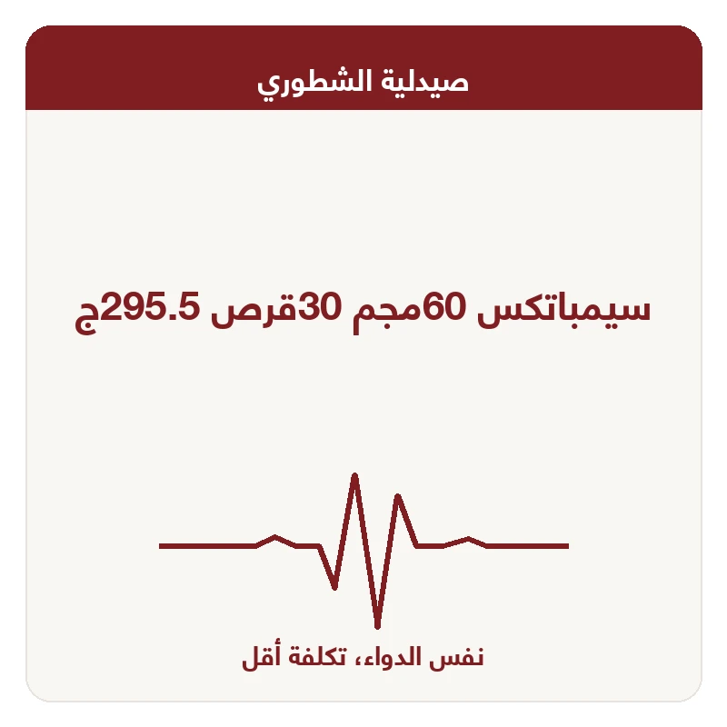 سيمباتكس 60مجم 30قرص 295.5ج