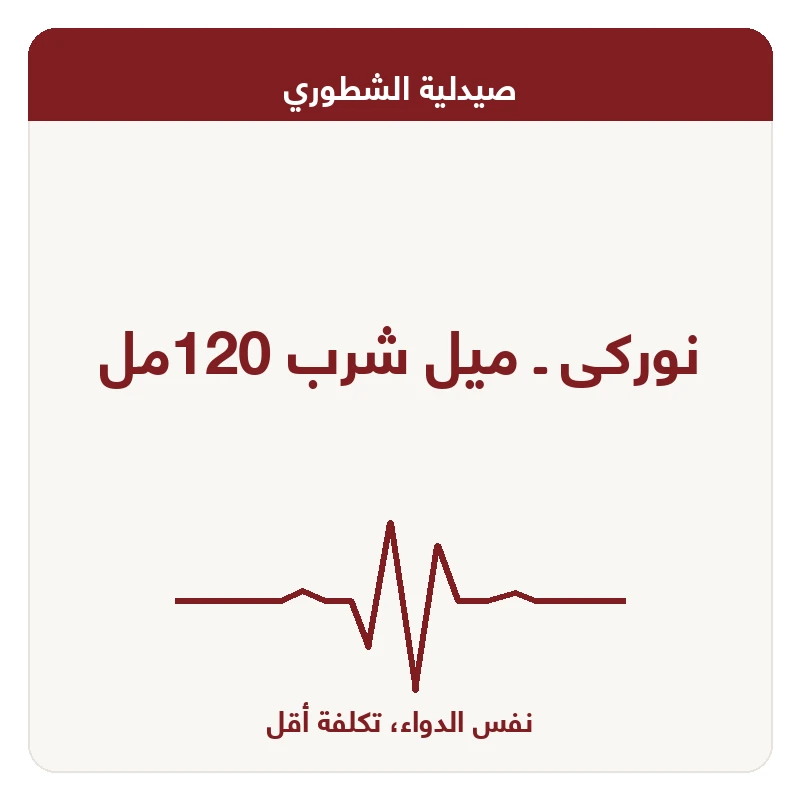 نوركى ـ ميل شرب 120مل