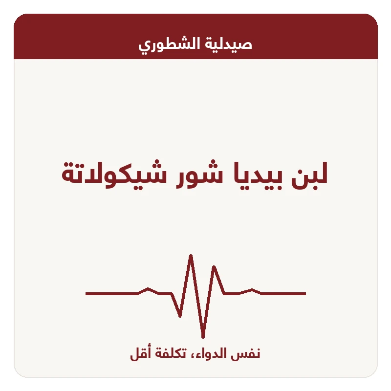 لبن بيديا شور شيكولاتة