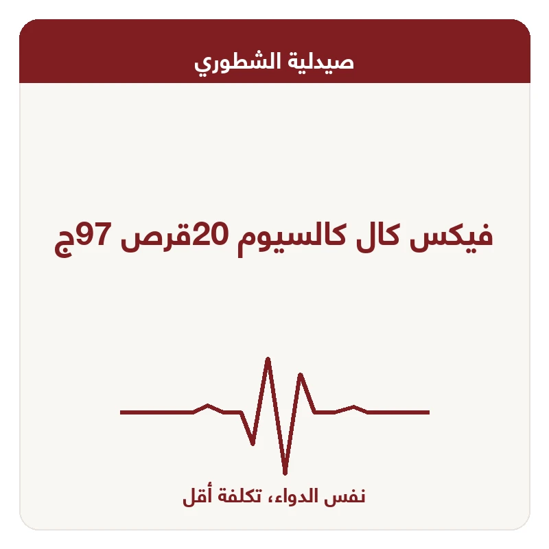 فيكس كال كالسيوم 20قرص 97ج
