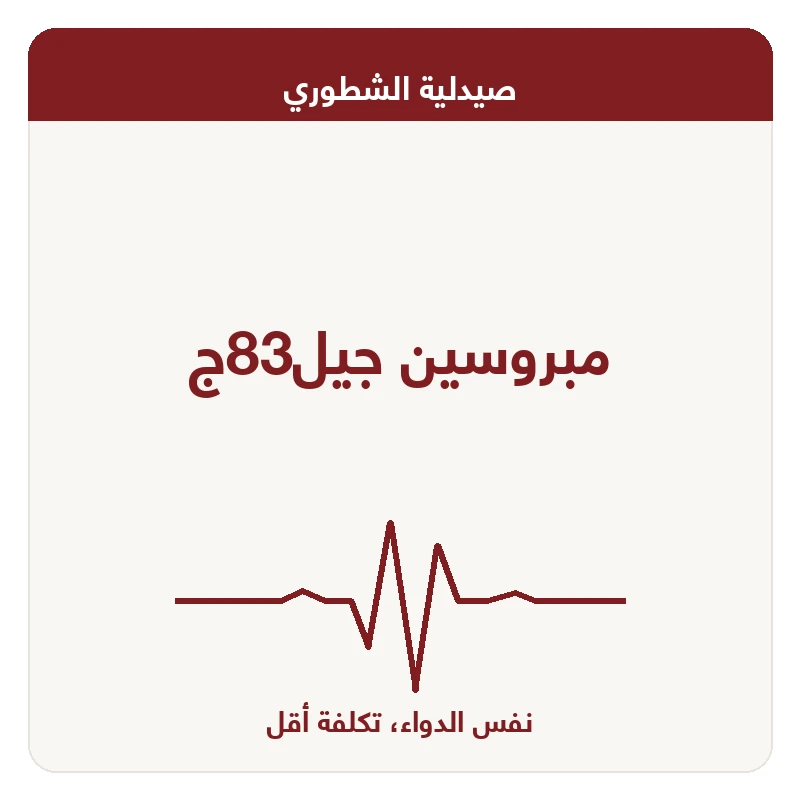 مبروسين جيل83ج