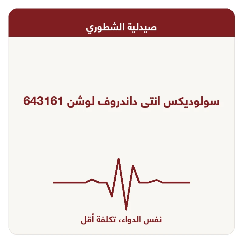 سولوديكس انتى داندروف لوشن 643161