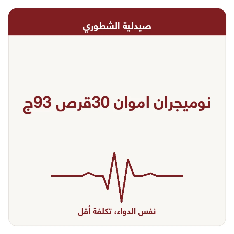 نوميجران اموان 30قرص 93ج
