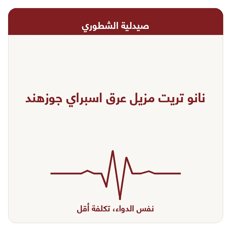 نانو تريت مزيل عرق اسبراي جوزهند