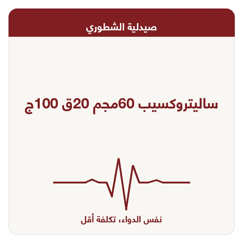 ساليتروكسيب 60مجم 20ق 100ج