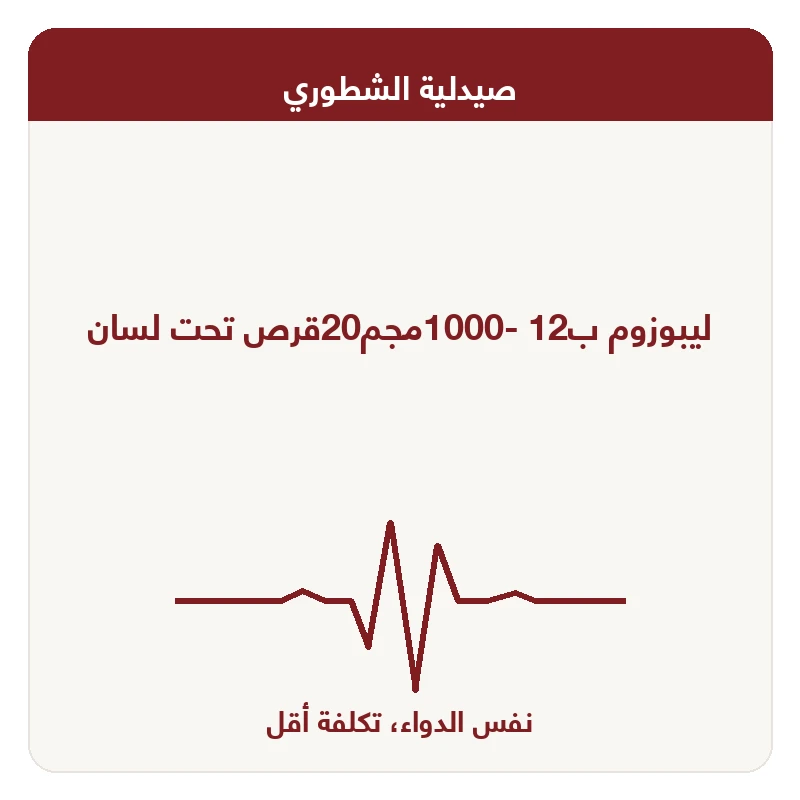ليبوزوم ب12 -1000مجم20قرص تحت لسان