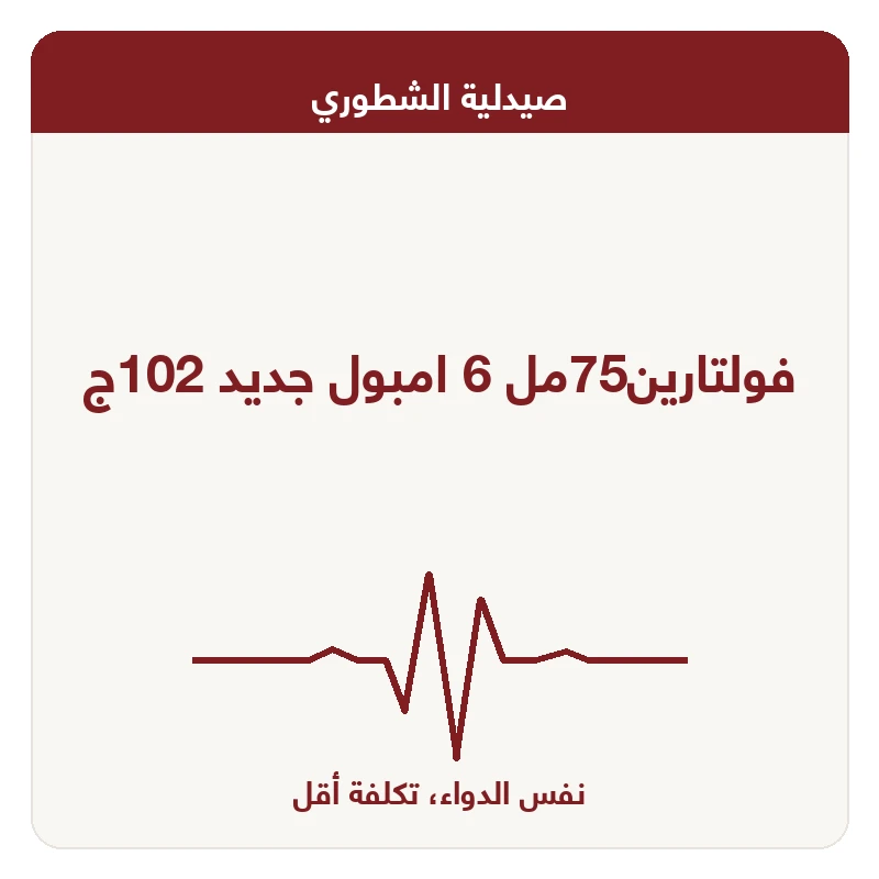 فولتارين75مل 6 امبول جديد 102ج