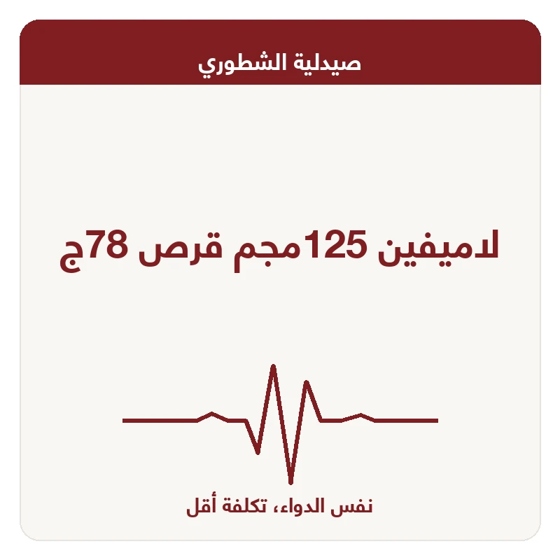 لاميفين 125مجم قرص 78ج