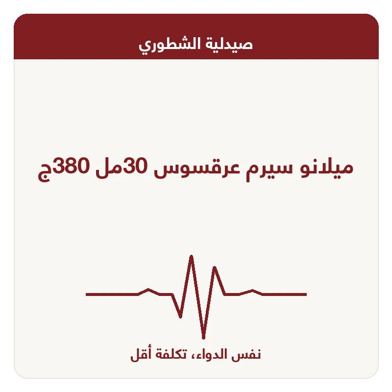 ميلانو سيرم عرقسوس 30مل 380ج