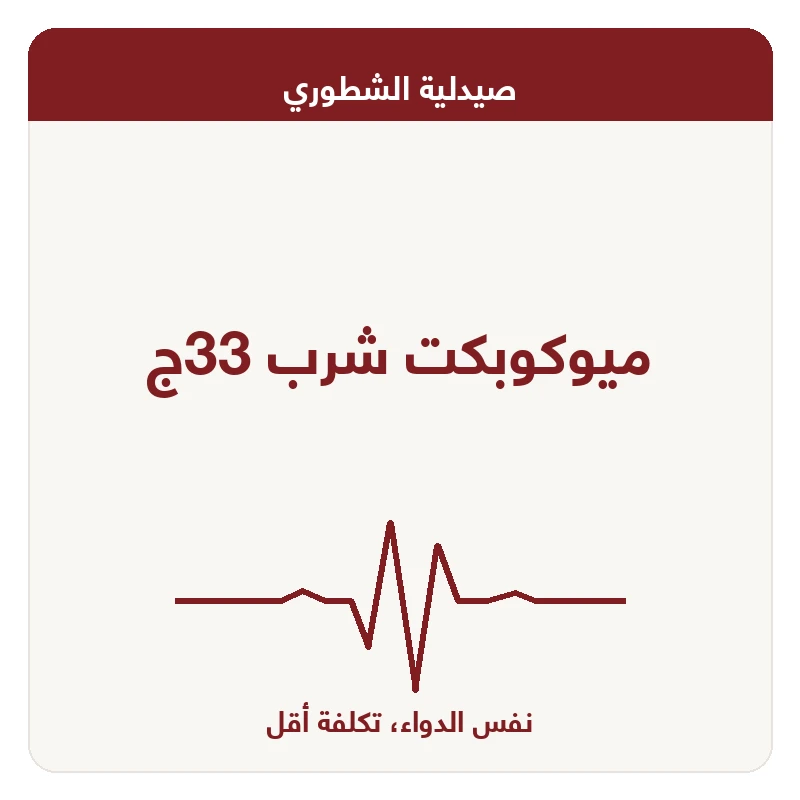 ميوكوبكت شرب 33ج