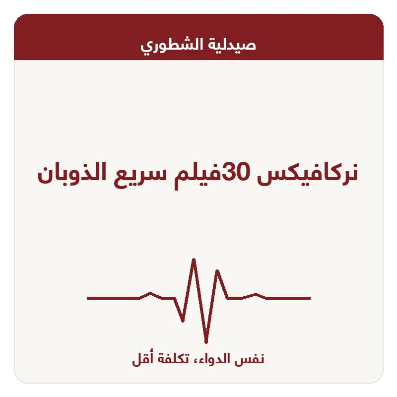 نركافيكس 30فيلم سريع الذوبان