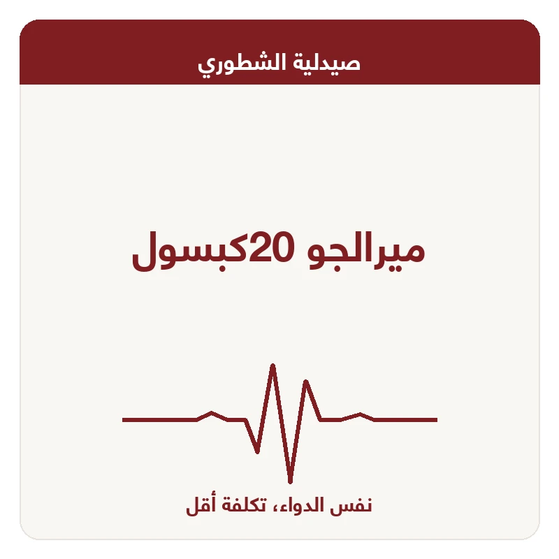 ميرالجو 20كبسول