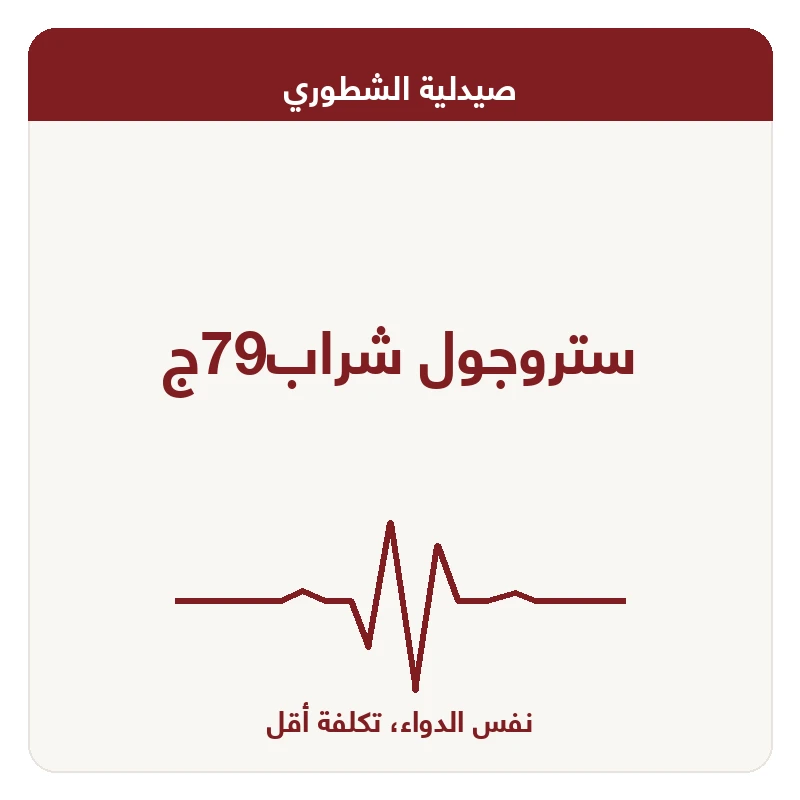 ستروجول شراب79ج