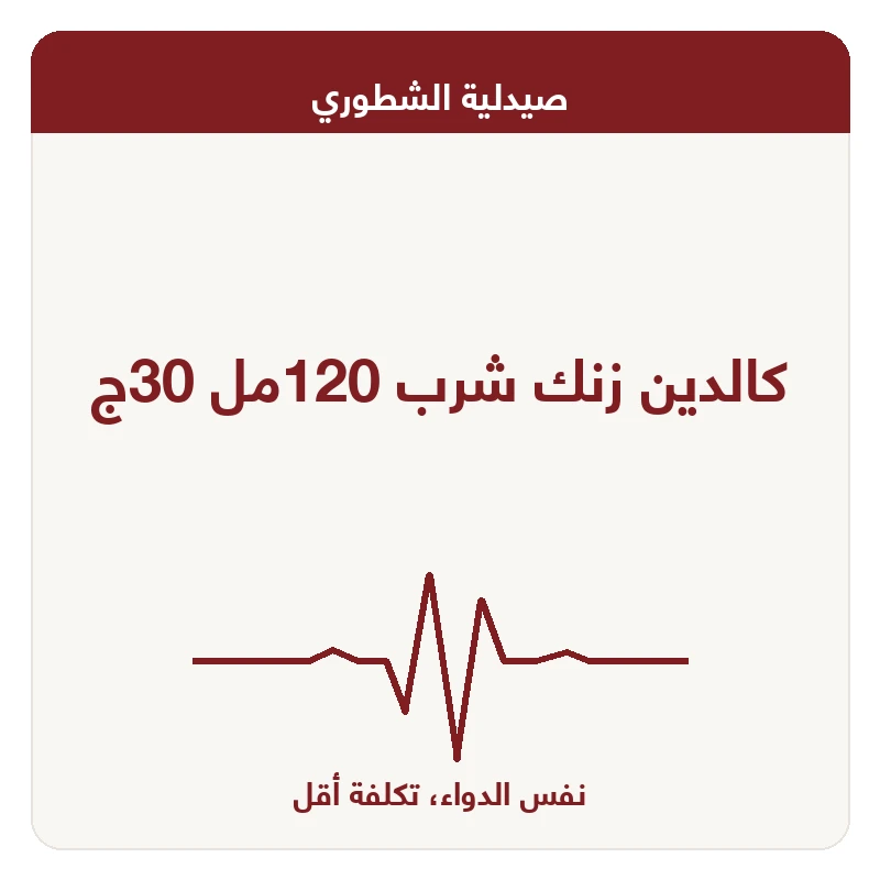 كالدين زنك شرب 120مل 30ج