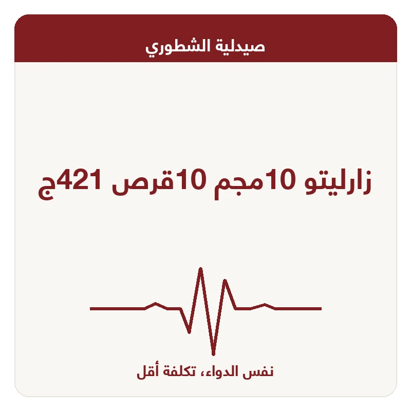 زارليتو 10مجم 10قرص 421ج