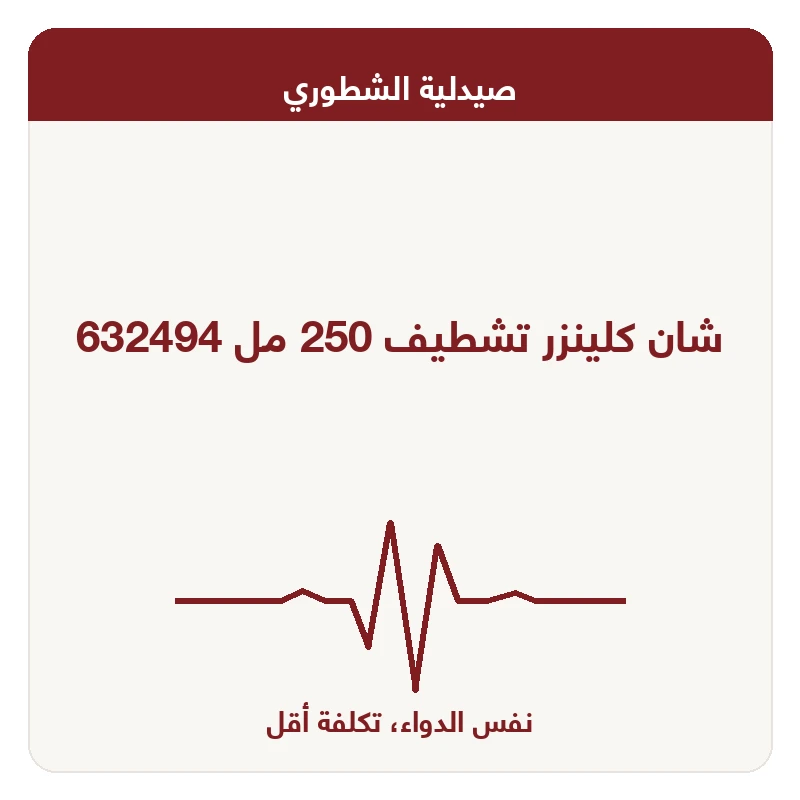 شان كلينزر تشطيف 250 مل 632494