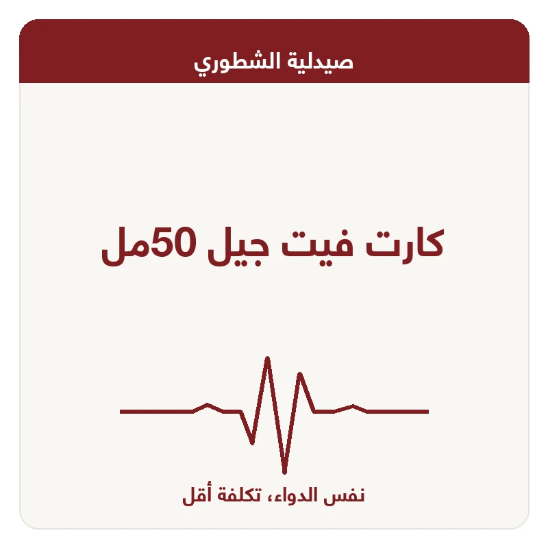 كارت فيت جيل 50مل