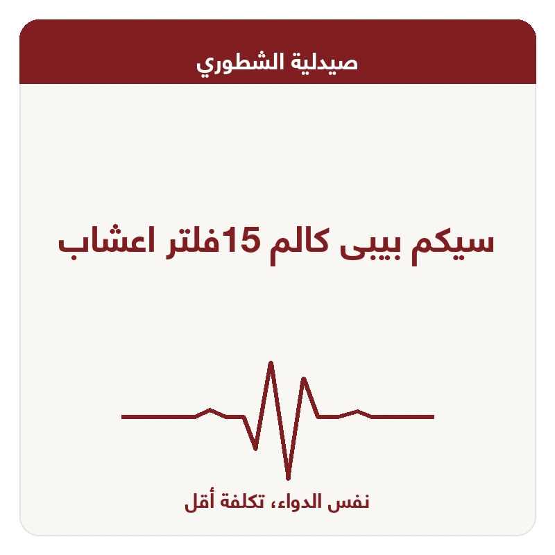 سيكم بيبى كالم 15فلتر اعشاب