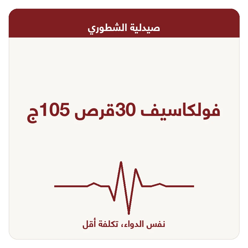 فولكاسيف 30قرص 105ج