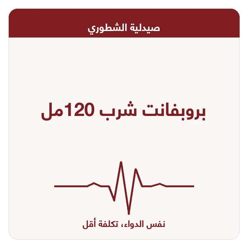 بروبفانت شرب 120مل
