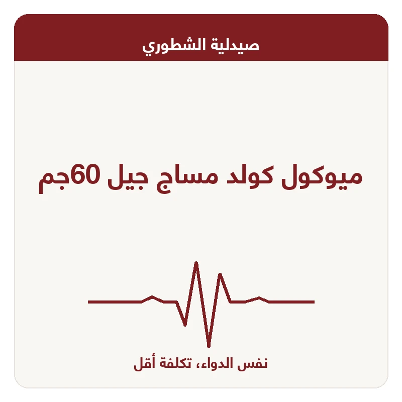 ميوكول كولد مساج جيل 60جم