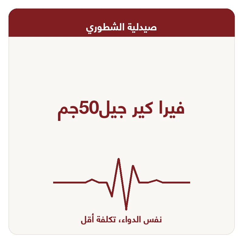 فيرا كير جيل50جم