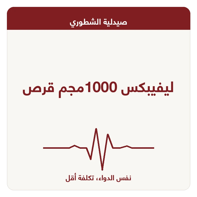 ليفيبكس 1000مجم قرص