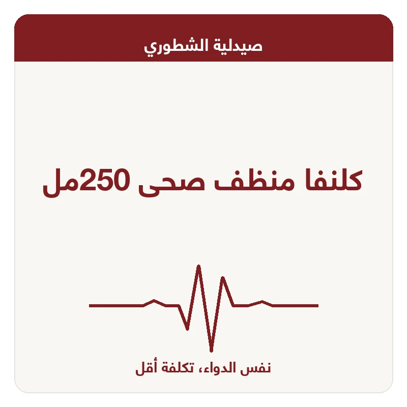 كلنفا منظف صحى 250مل
