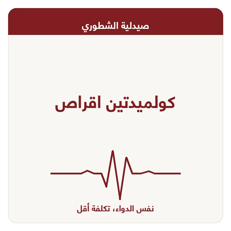 كولميدتين اقراص