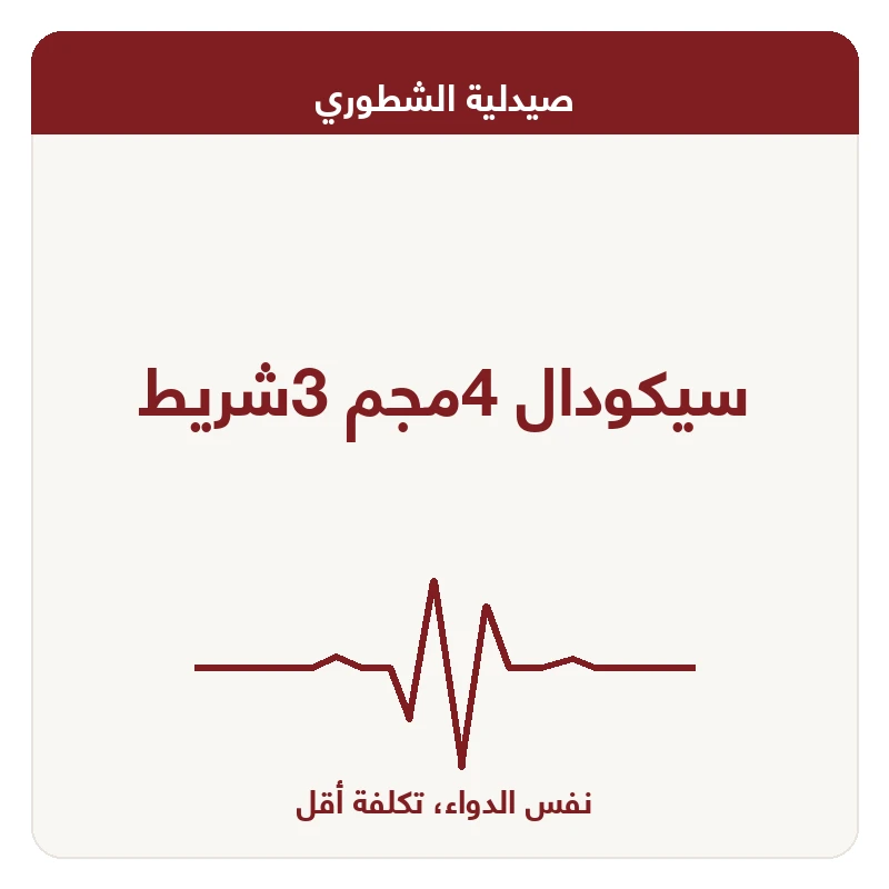 سيكودال 4مجم 3شريط
