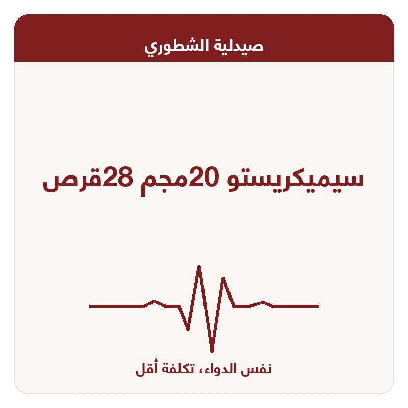 سيميكريستو 20مجم 28قرص