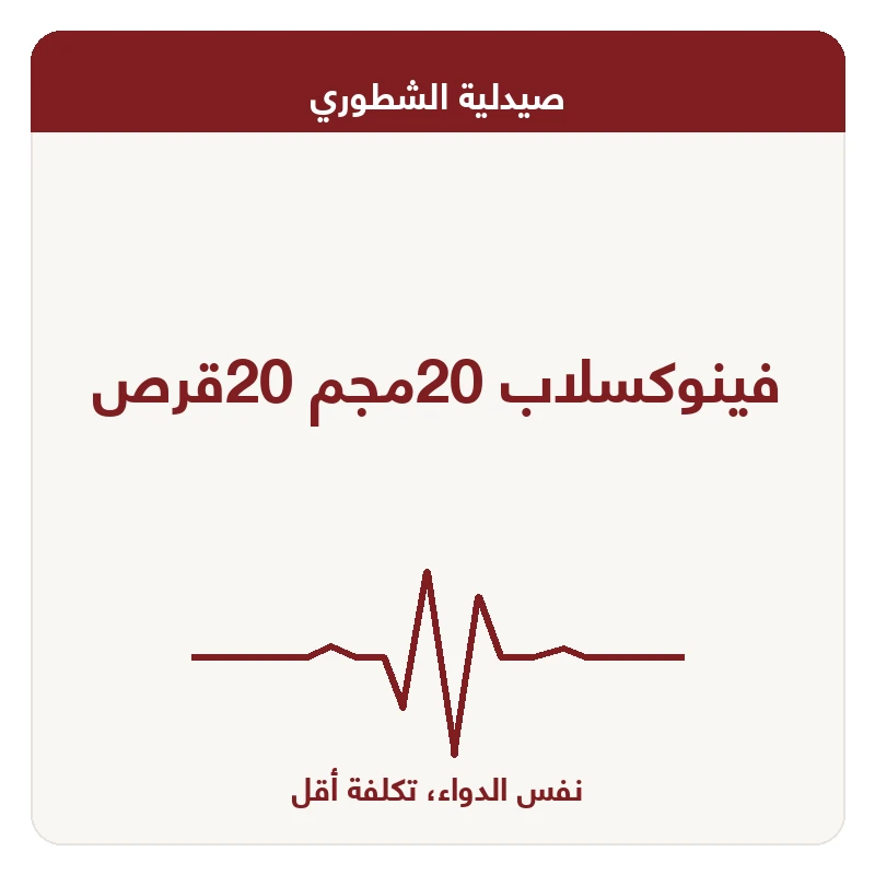 فينوكسلاب 20مجم 20قرص