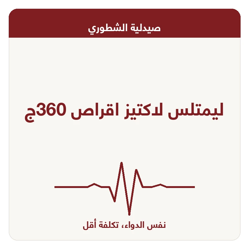 ليمتلس لاكتيز اقراص 360ج