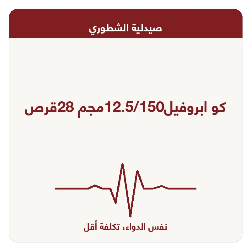 كو ابروفيل12.5/150مجم 28قرص