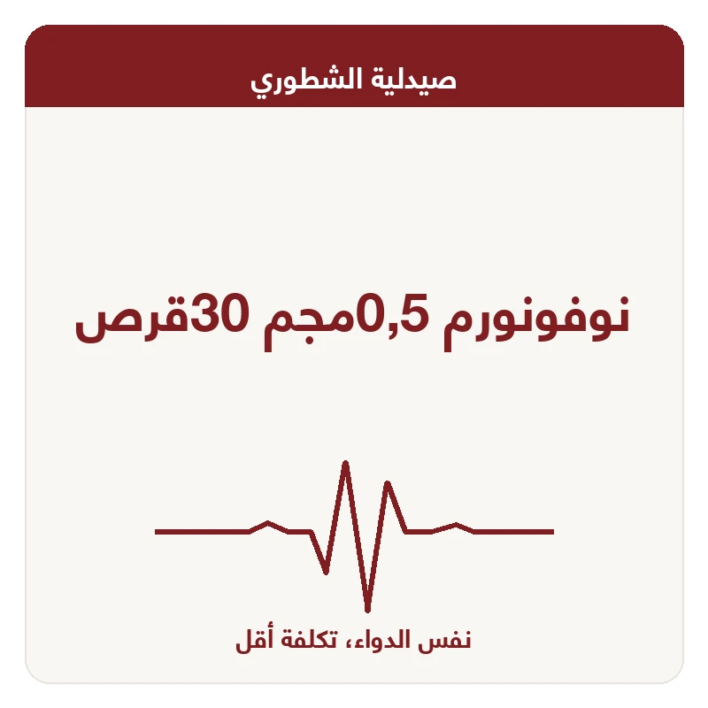 نوفونورم 0,5مجم 30قرص