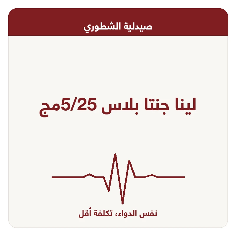 لينا جنتا بلاس 5/25مج