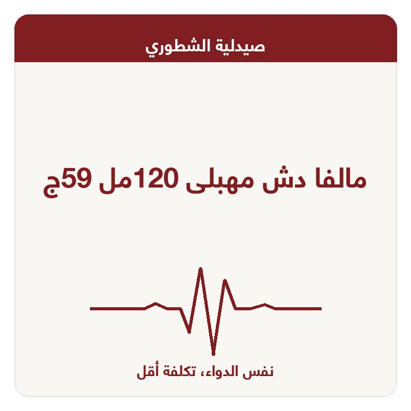 مالفا دش مهبلى 120مل 59ج