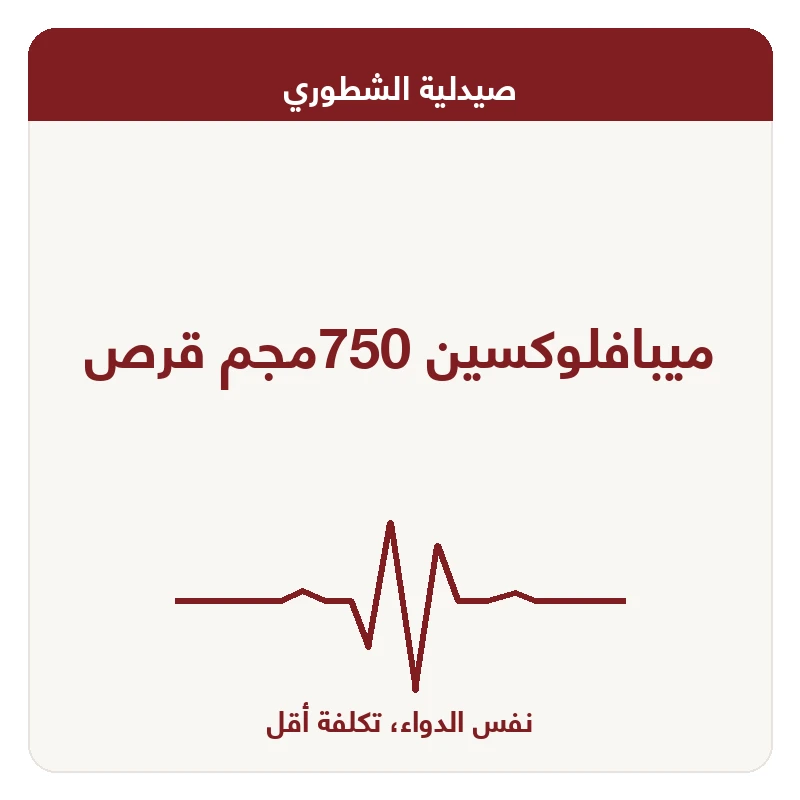 ميبافلوكسين 750مجم قرص