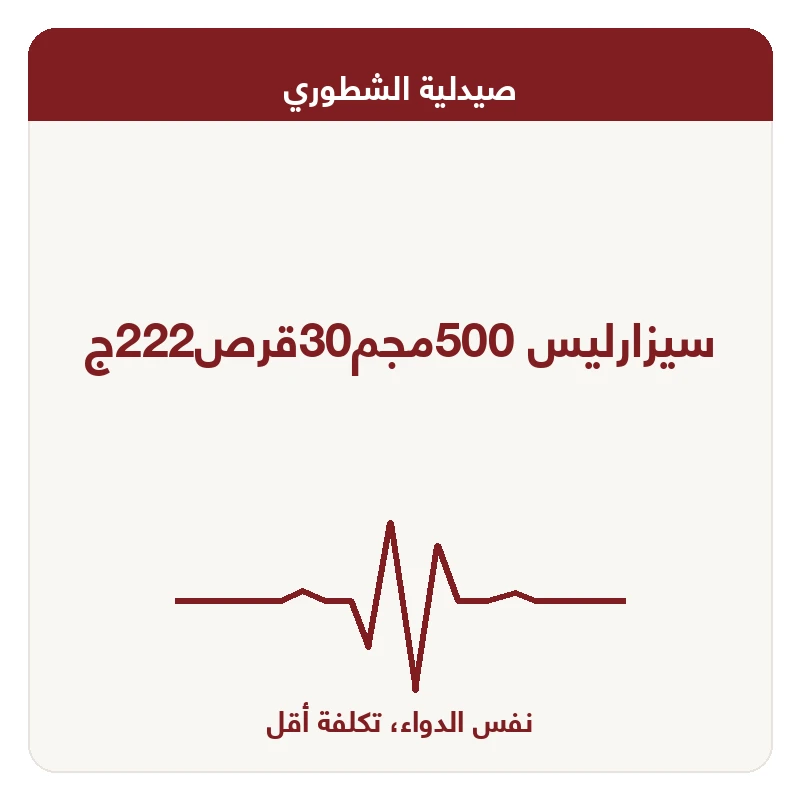 سيزارليس 500مجم30قرص222ج