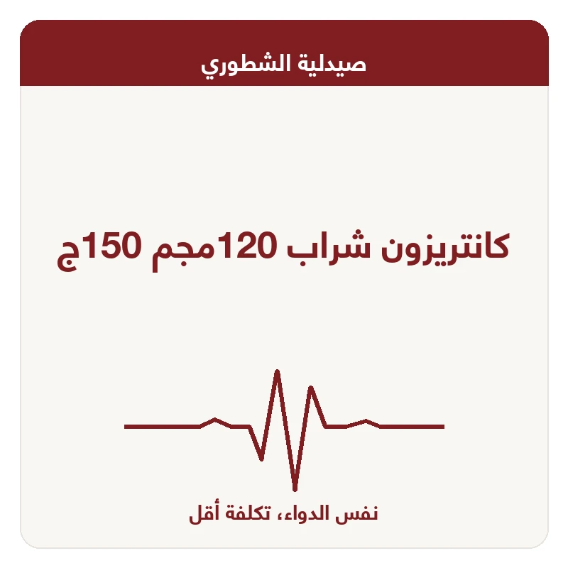 كانتريزون شراب 120مجم 150ج
