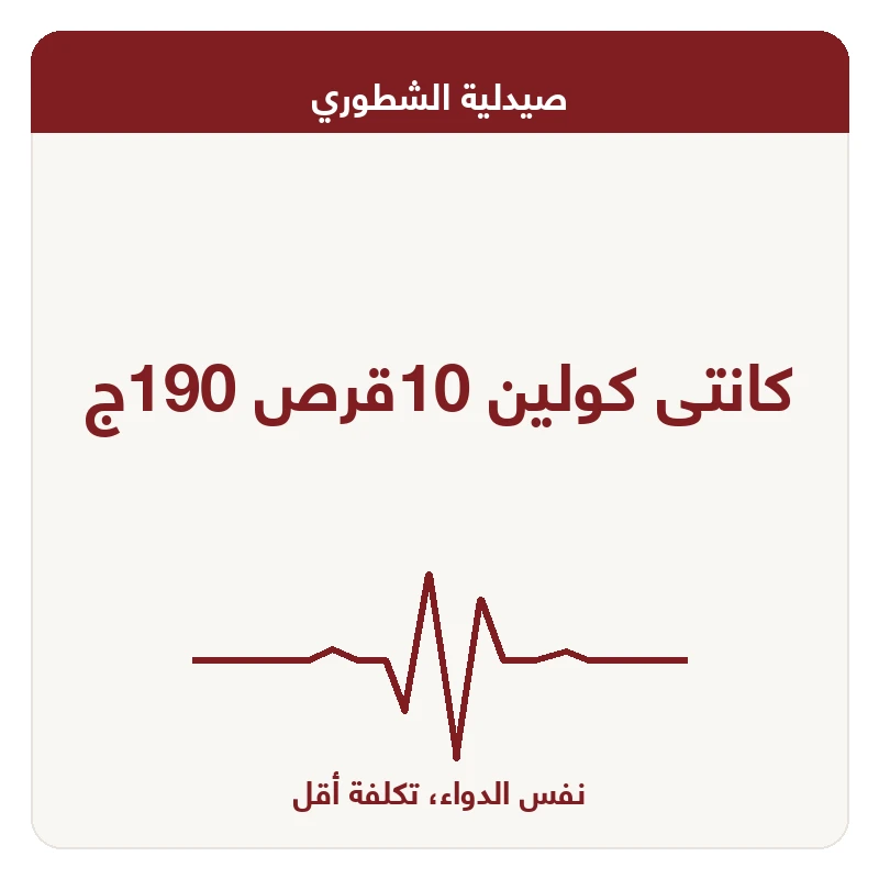 كانتى كولين 10قرص 190ج