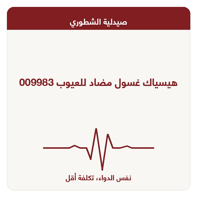 هيسياك غسول مضاد للعيوب 009983